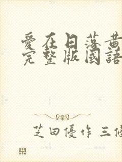 爱在日落黄昏时完整版国语免费观看