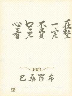 心口不一在线观看免费完整版泰剧封面