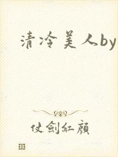 清冷美人by