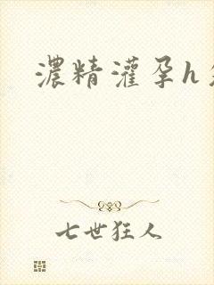 浓精灌孕h攵女封面