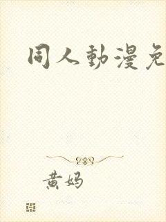 同人动漫免费看封面