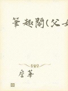 笔趣阁(父女)