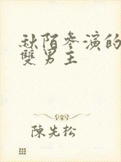 秋陌参演的短剧双男主封面