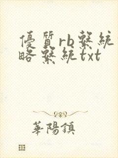 优质rb系统攻略系统txt