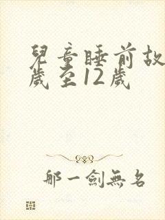 儿童睡前故事8岁至12岁