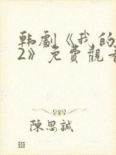 韩剧《我的姐妹2》免费观看