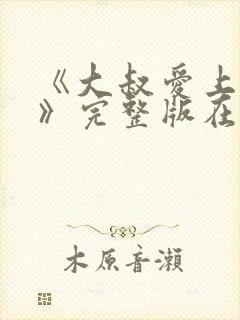 《大叔爱上少女》完整版在线观看