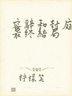 容辞和封庭深的最终结局封面