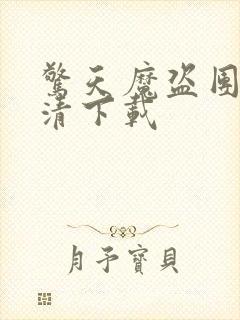 惊天魔盗团3高清下载