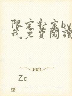 限定对家by知我免费阅读笔趣阁全文阅