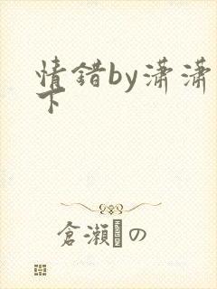 情错by潇潇雨下