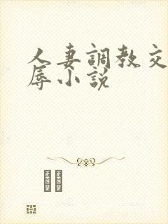 人妻调教交换凌辱小说