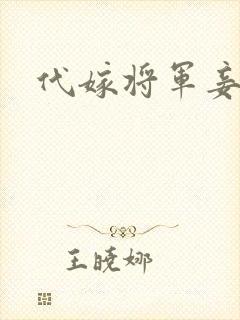 代嫁将军妾
