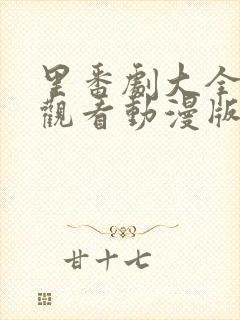 里番剧大全免费观看动漫版