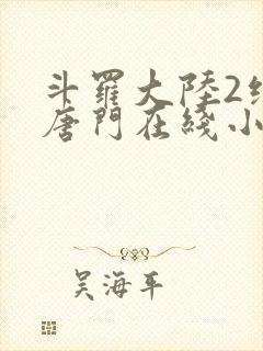 斗罗大陆2绝世唐门在线小说阅读