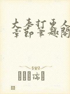 大奉打更人最新章节笔趣阁无弹窗