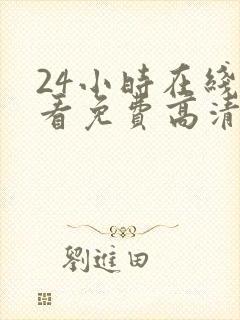 24小时在线观看免费高清完整版美剧第一部