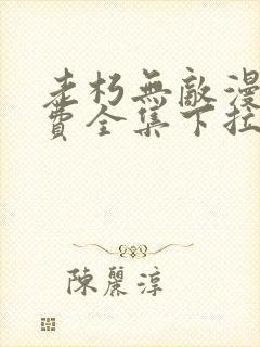 老朽无敌漫画免费全集下拉式漫画