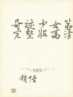 奇迹少女第5季完整版高清中文版