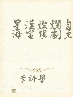 星汉灿烂月升沧海电视剧免费观看完整版