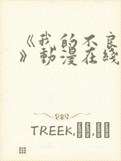 《我的不良义姐》动漫在线观看