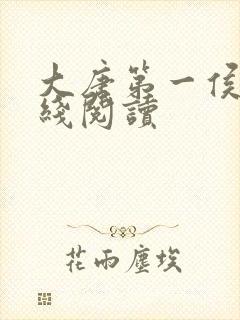 大唐第一侯爷在线阅读