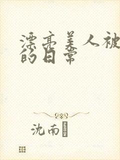 漂亮美人被玩弄的日常封面