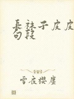 长袜子皮皮精彩句段