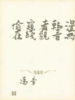 偷窥者韩漫全集在线观看无删减