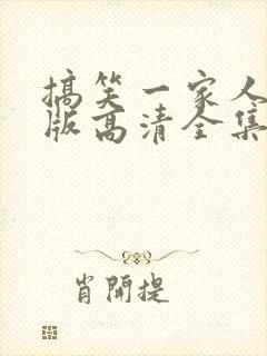 搞笑一家人中文版高清全集免费