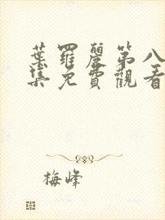 叶罗丽第八季全集免费观看