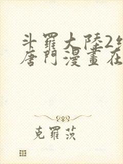 斗罗大陆2绝世唐门漫画在线