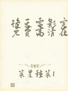 后天电影完整版免费高清在线观看