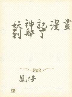 妖神记漫画更新到哪了封面