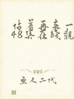 站着再来一次第48集在线观看免费封面