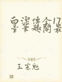 白洁传全178章笔趣阁最新章节更新时