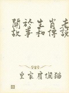 关于生肖老鼠的故事和传说