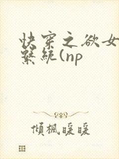 快穿之欲女养成系统(np