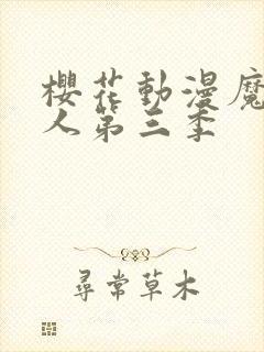 樱花动漫魔鬼恋人第三季