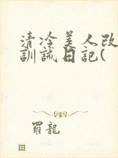 清冷美人改/造训诫日记(