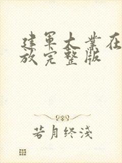 建军大业在线播放完整版