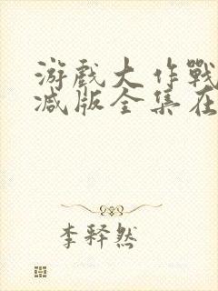 游戏大作战未删减版全集在线观看封面