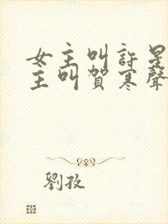 女主叫许星染男主叫贺寒声的小说封面