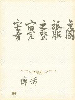 宇宙之旅免费观看完整版国语高清在线