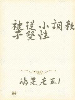 被从小调教的圣子双性