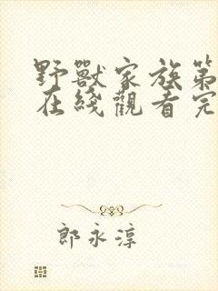 野兽家族第一季在线观看完整版免费