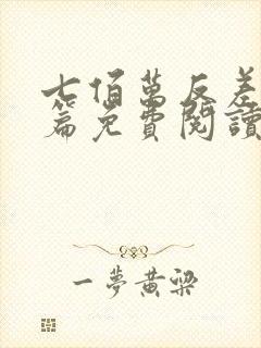 七佰万反差点全篇免费阅读笔趣阁