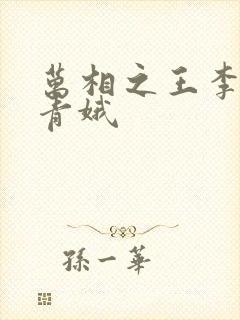 万相之王李洛姜青娥封面
