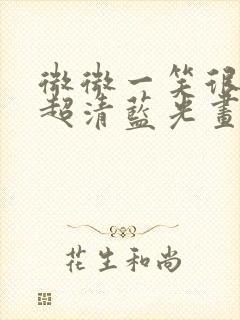 微微一笑很倾城超清蓝光画质