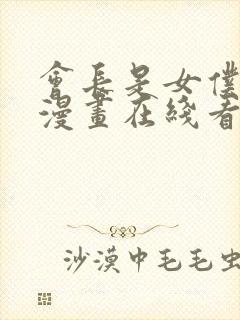 会长是女仆大人漫画在线看